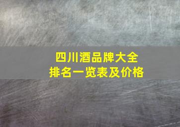 四川酒品牌大全排名一览表及价格