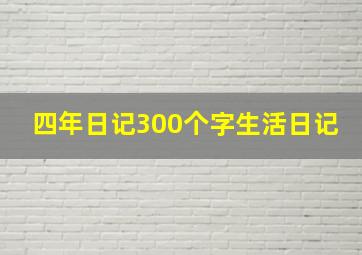 四年日记300个字生活日记