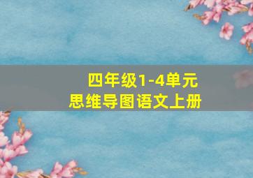 四年级1-4单元思维导图语文上册