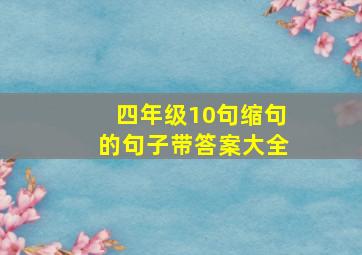 四年级10句缩句的句子带答案大全