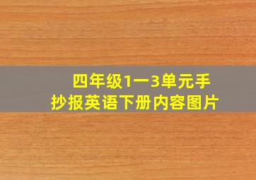 四年级1一3单元手抄报英语下册内容图片