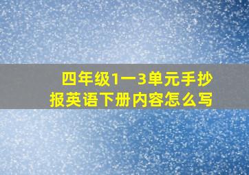 四年级1一3单元手抄报英语下册内容怎么写