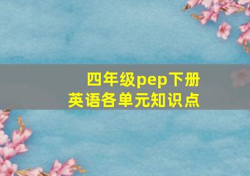 四年级pep下册英语各单元知识点