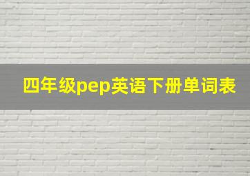 四年级pep英语下册单词表