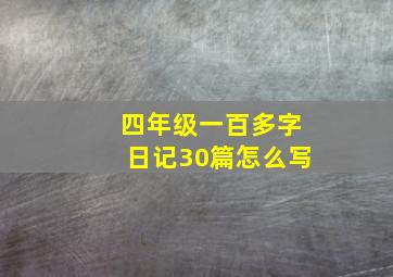 四年级一百多字日记30篇怎么写