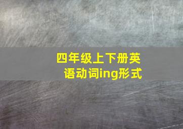 四年级上下册英语动词ing形式