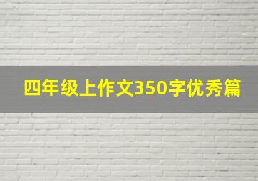 四年级上作文350字优秀篇