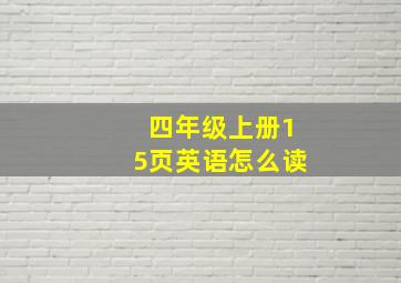 四年级上册15页英语怎么读