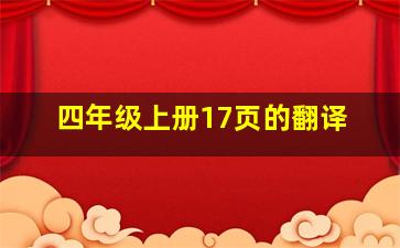 四年级上册17页的翻译