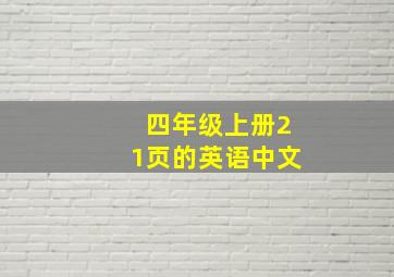 四年级上册21页的英语中文