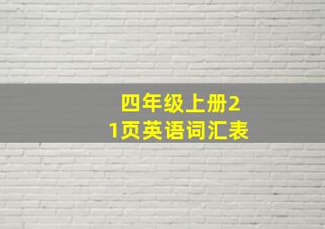 四年级上册21页英语词汇表