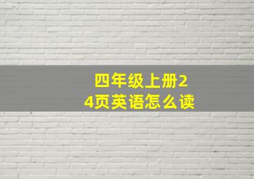 四年级上册24页英语怎么读