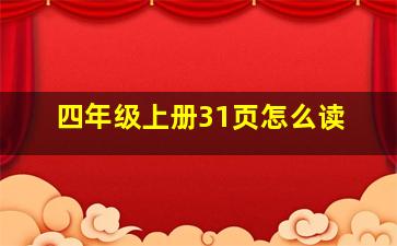 四年级上册31页怎么读