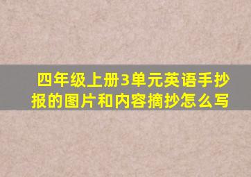 四年级上册3单元英语手抄报的图片和内容摘抄怎么写