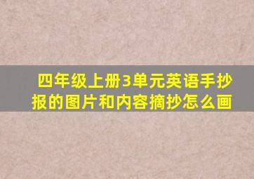 四年级上册3单元英语手抄报的图片和内容摘抄怎么画