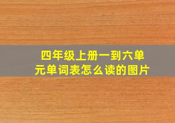 四年级上册一到六单元单词表怎么读的图片