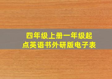 四年级上册一年级起点英语书外研版电子表