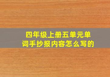 四年级上册五单元单词手抄报内容怎么写的