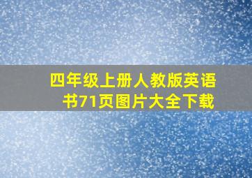 四年级上册人教版英语书71页图片大全下载