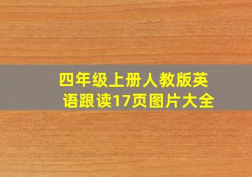 四年级上册人教版英语跟读17页图片大全