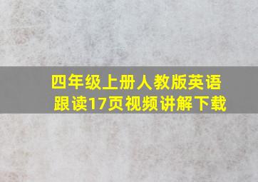 四年级上册人教版英语跟读17页视频讲解下载