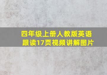 四年级上册人教版英语跟读17页视频讲解图片