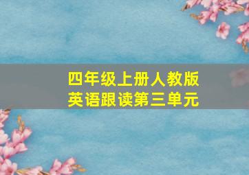 四年级上册人教版英语跟读第三单元