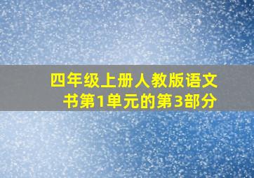 四年级上册人教版语文书第1单元的第3部分