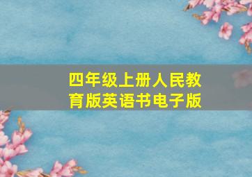 四年级上册人民教育版英语书电子版