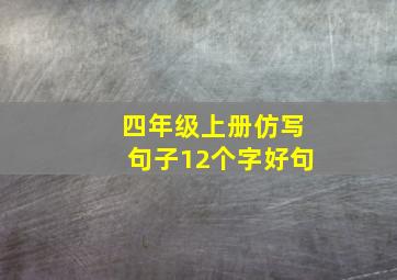 四年级上册仿写句子12个字好句