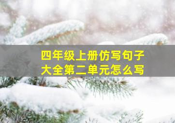 四年级上册仿写句子大全第二单元怎么写