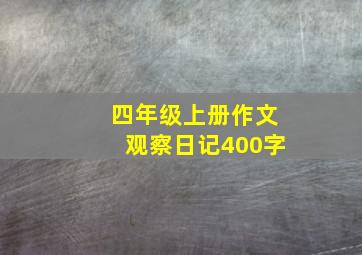 四年级上册作文观察日记400字