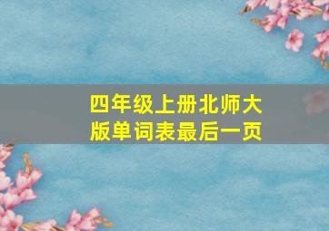 四年级上册北师大版单词表最后一页