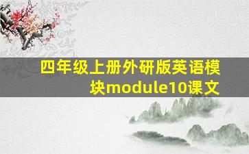 四年级上册外研版英语模块module10课文