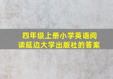 四年级上册小学英语阅读延边大学出版社的答案