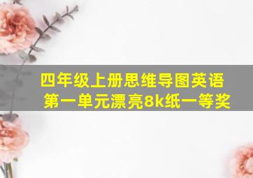 四年级上册思维导图英语第一单元漂亮8k纸一等奖