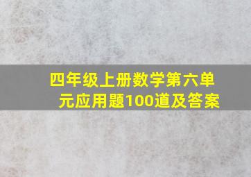 四年级上册数学第六单元应用题100道及答案