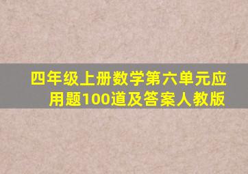 四年级上册数学第六单元应用题100道及答案人教版