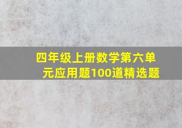 四年级上册数学第六单元应用题100道精选题