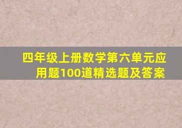 四年级上册数学第六单元应用题100道精选题及答案