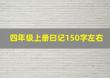 四年级上册曰记150字左右