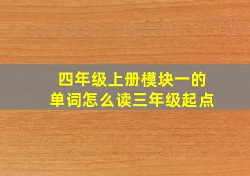 四年级上册模块一的单词怎么读三年级起点