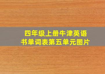 四年级上册牛津英语书单词表第五单元图片