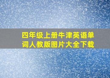 四年级上册牛津英语单词人教版图片大全下载