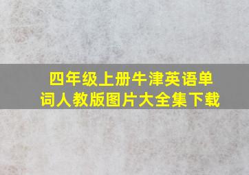 四年级上册牛津英语单词人教版图片大全集下载