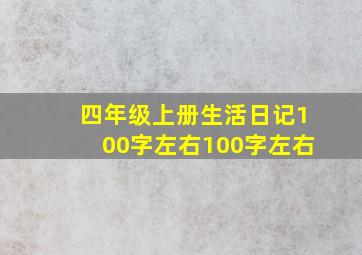 四年级上册生活日记100字左右100字左右