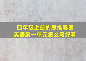 四年级上册的思维导图英语第一单元怎么写好看