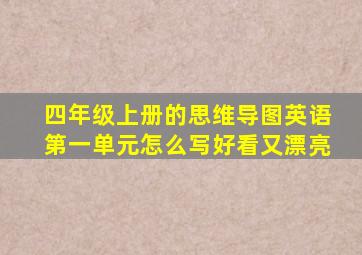 四年级上册的思维导图英语第一单元怎么写好看又漂亮