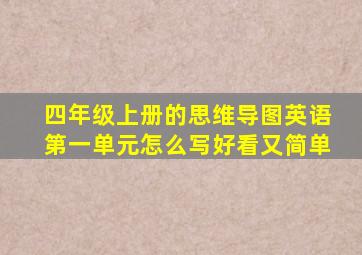 四年级上册的思维导图英语第一单元怎么写好看又简单