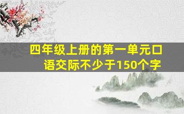 四年级上册的第一单元口语交际不少于150个字